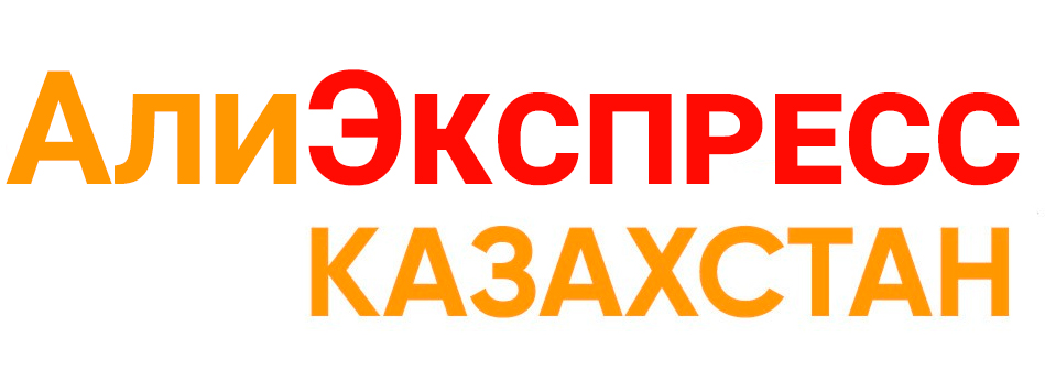AliExpress Казахстан