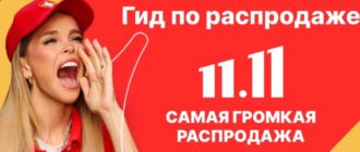 распродажа 11.11